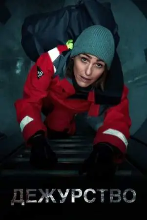 Дежурство онлайн